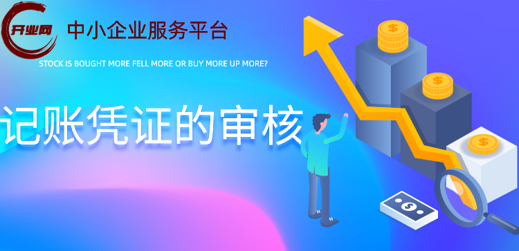 记账凭证的审核