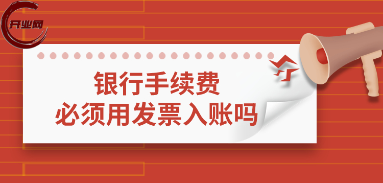 银行手续费必须用发票入账?