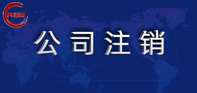 上海公司注销流程跟普通公司是否相同