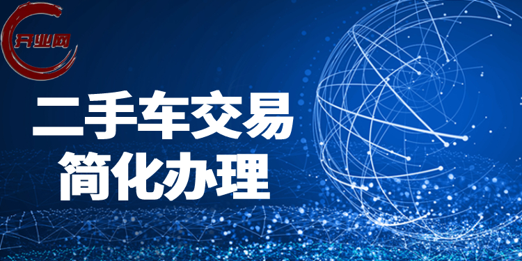二手车交易简化办理