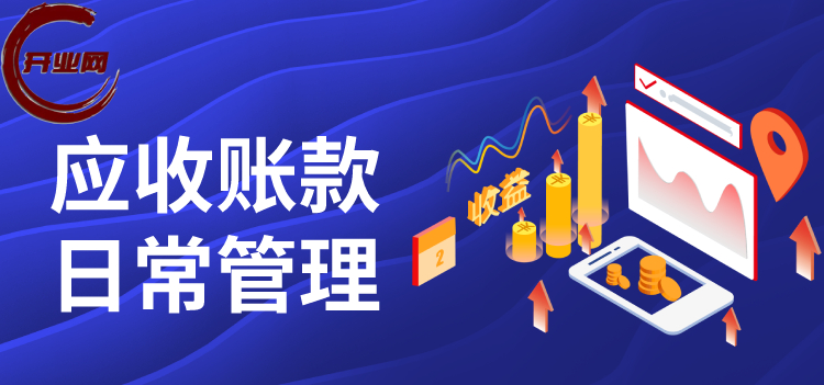 应收账款日常管理