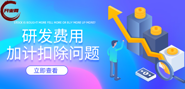 研发费用加计扣除问题