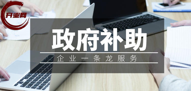 政府对企业都有哪些补助?