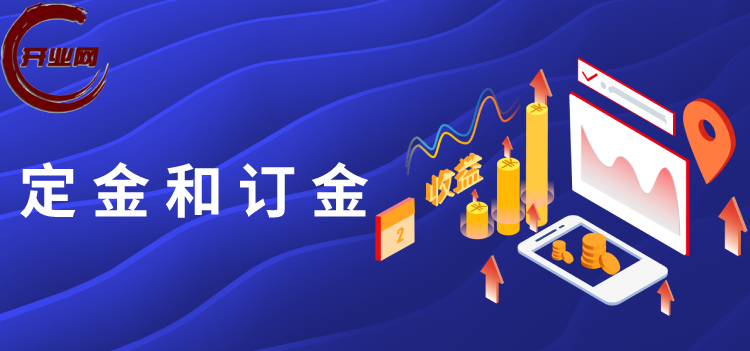 “定金”和“订金”的区别