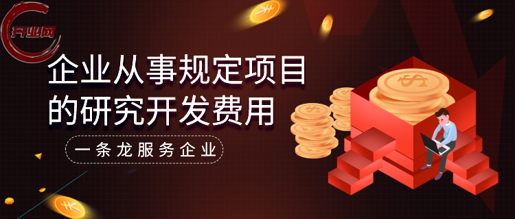 企业从事规定项目的研究开发费用