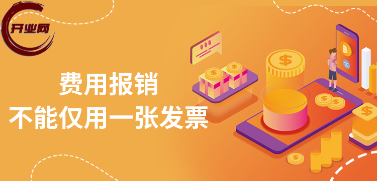 费用报销不能仅用一张发票
