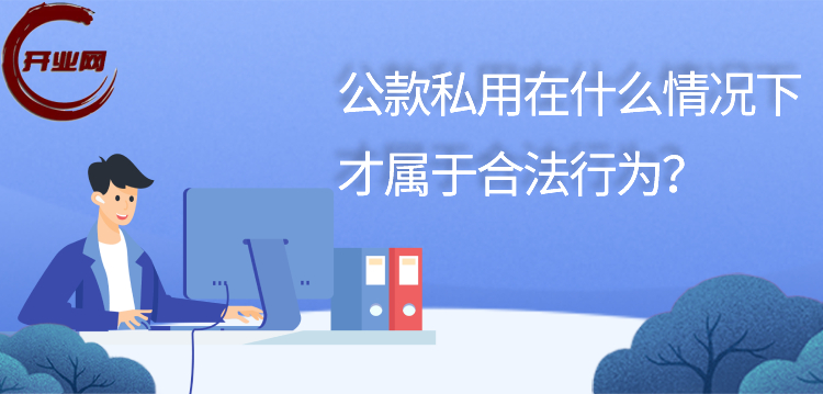公款私用在什么情况下才属于合法行为?
