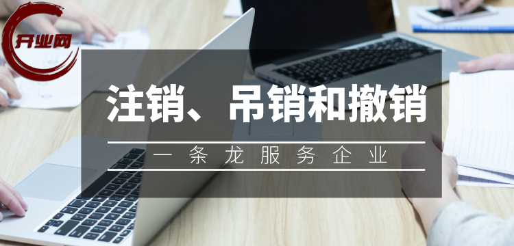 注销、吊销和撤销三者之间有何不一样?(一)