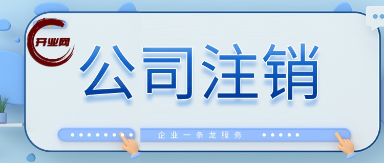 上海注册小规模公司注销流程简单吗？