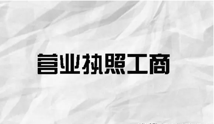 没有地址注册营业执照，应该怎么办   