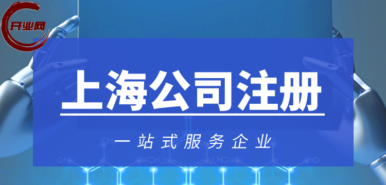 上海注册公司办营业执照流程、费用