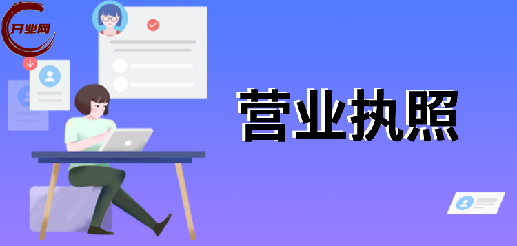 2024上海注册公司营业执照办理流程详解！