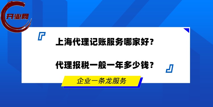 上海代理记账服务哪家好?代理报税一般一年多少钱