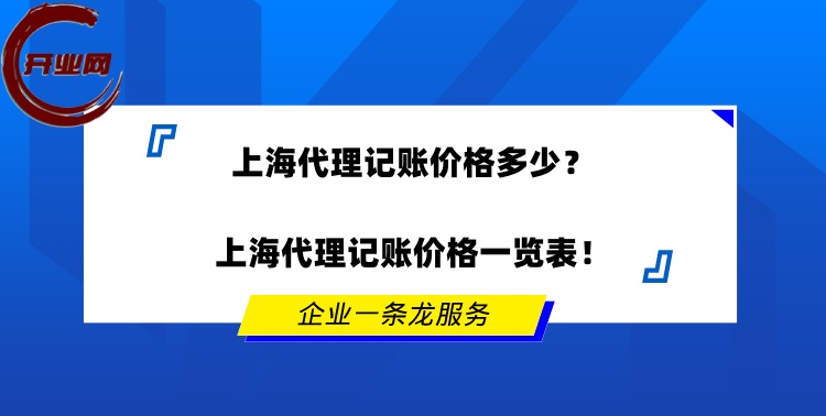 上海代理记账价格多少?上海代理记账价格一览表