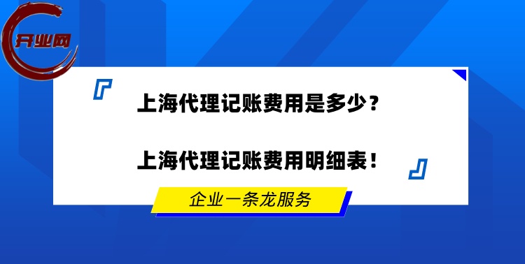 上海代理记账费用是多少?上海代理记账费用明细表