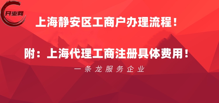 上海静安区工商户办理流程,上海代理工商注册具体费用