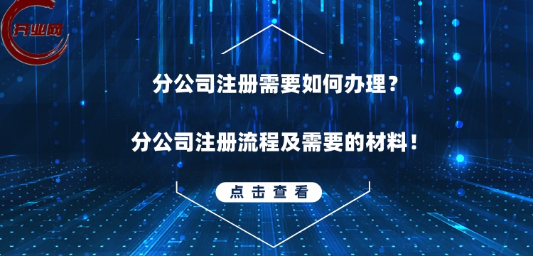 分公司注册需要如何办理?分公司注册流程及需要的材料