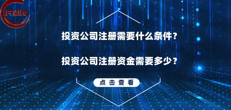投资公司注册需要什么条件?投资公司注册资金需要多少