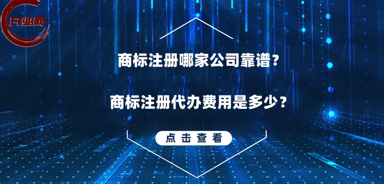 商标注册哪家公司靠谱?商标注册代办费用是多少