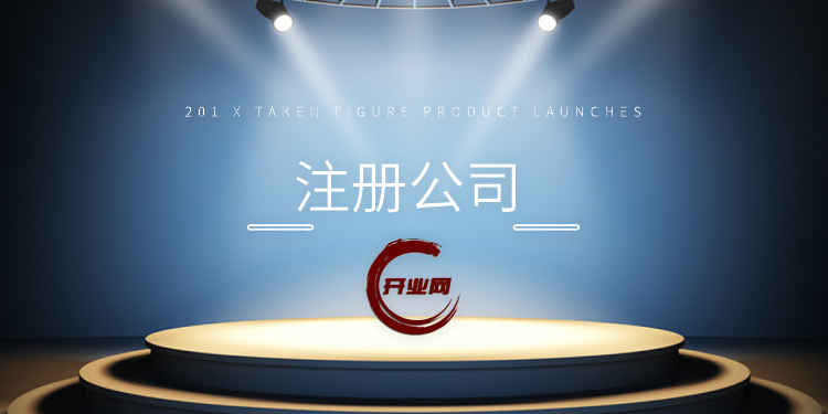 上海一般纳税人公司注册指南