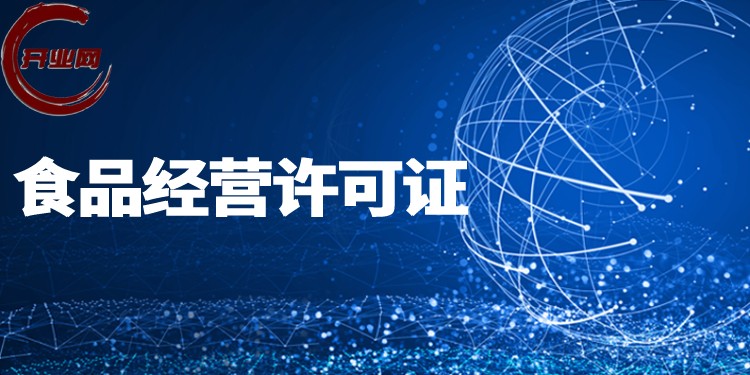 上海食品行业必看!食品经营许可证办理流程解析 上海食品行业必看!食品经营许可证办理流程解析