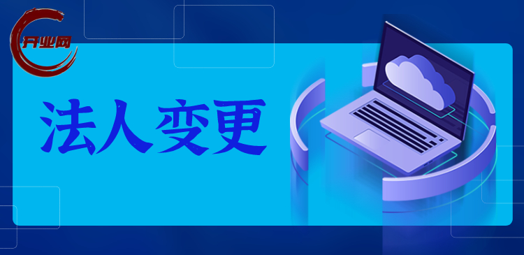 2026上海公司法人变更全流程指南