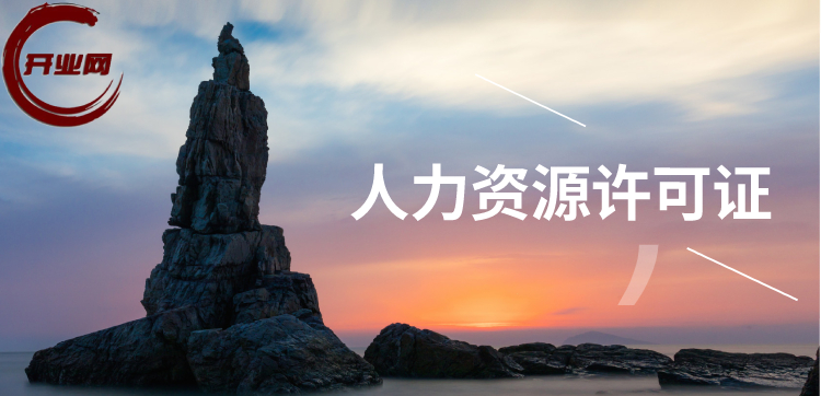 上海注册人力资源许可证：资料清单与流程步骤（2026最新版）