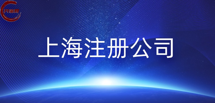 2026上海注册一般纳税人公司需要哪些流程和资料 2026上海注册一般纳税人公司需要哪些流程和资料